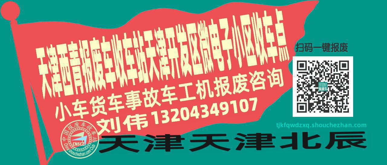 天津西青收车站报废咨询天津开发区微电子小区收车点