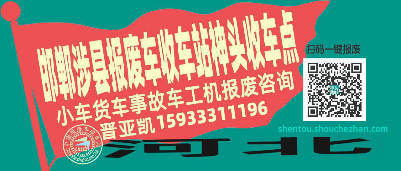 邯郸涉县收车站报废咨询神头收车点