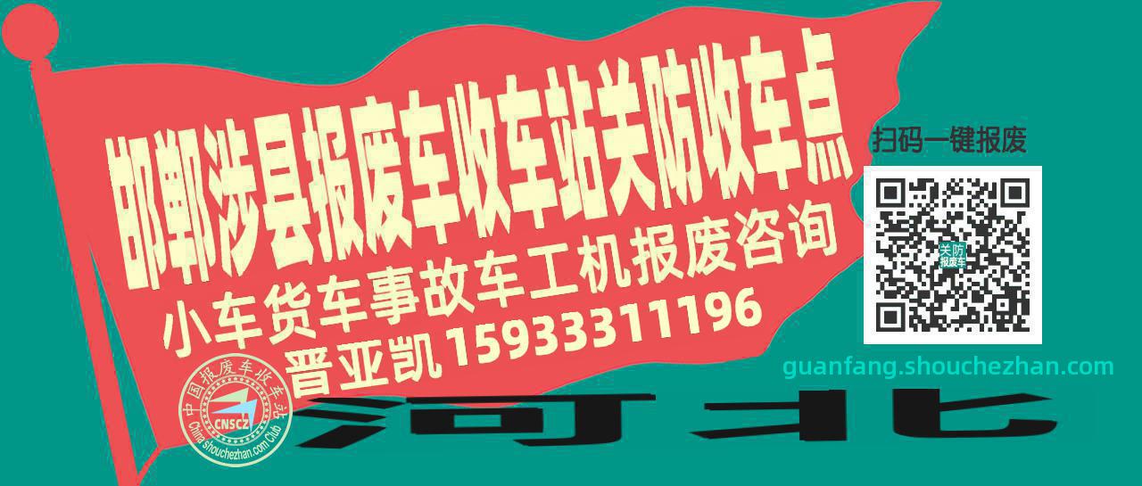 邯郸涉县收车站报废咨询关防收车点