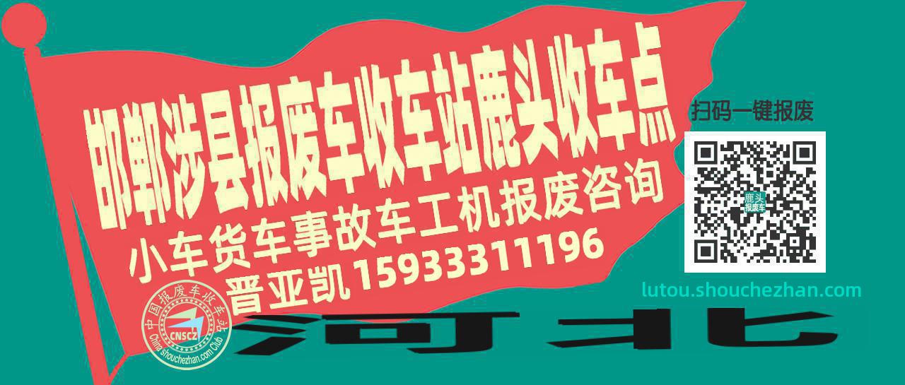 邯郸涉县收车站报废咨询鹿头收车点