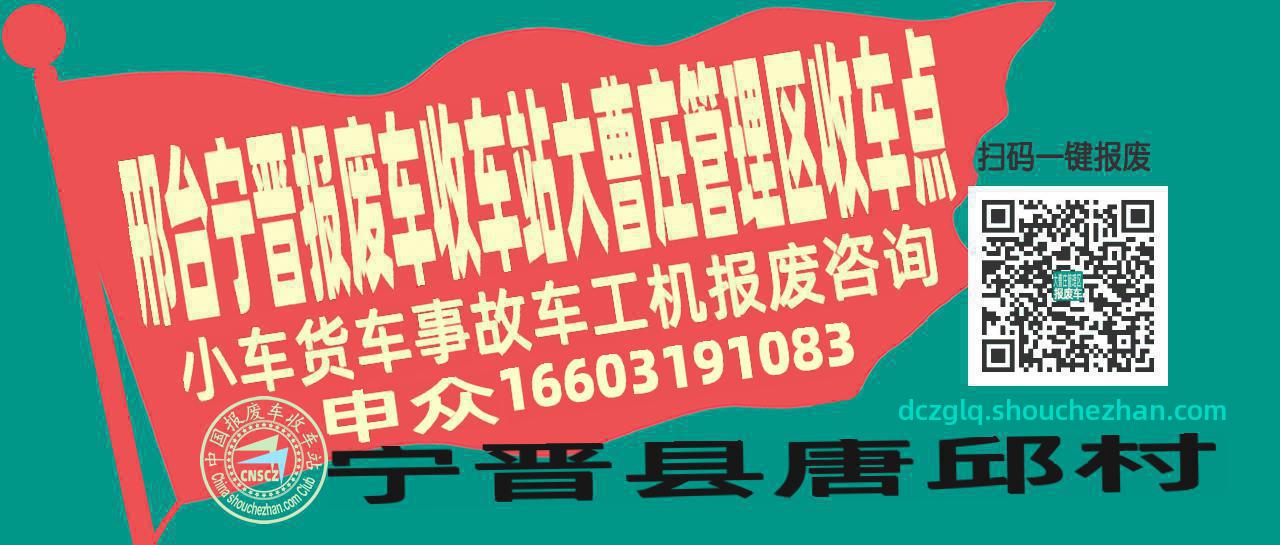 邢台宁晋收车站报废咨询大曹庄管理区收车点
