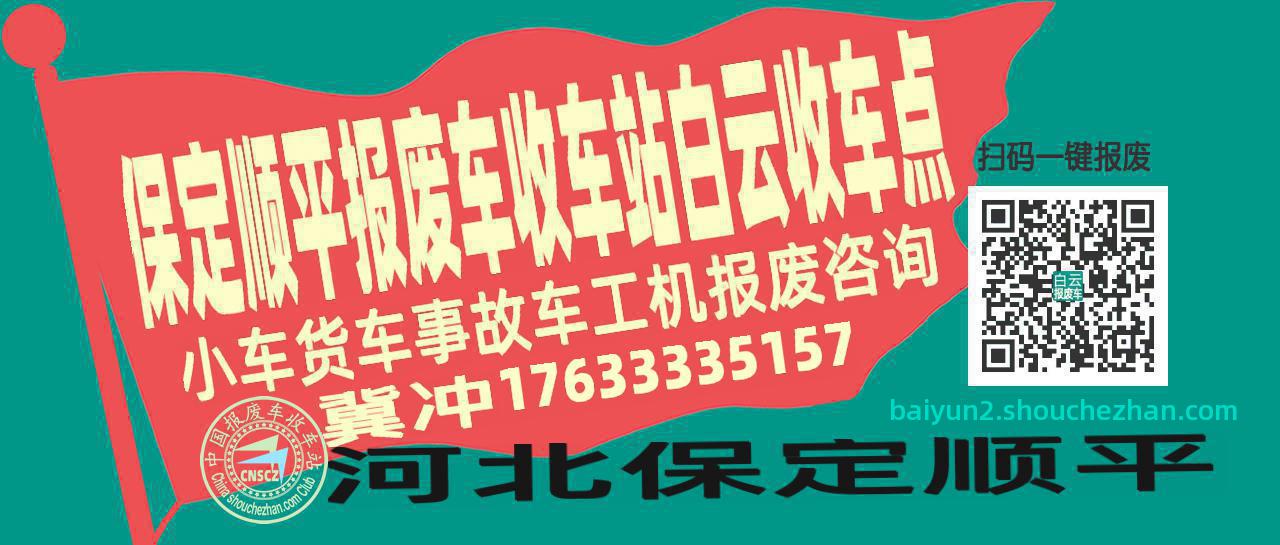保定顺平收车站报废咨询白云收车点