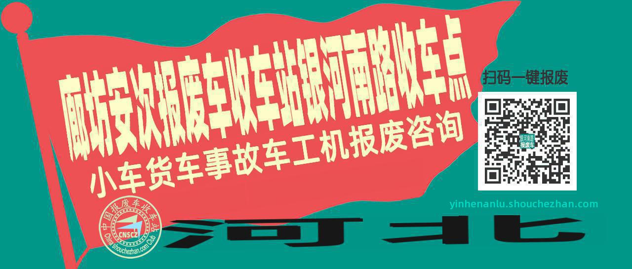 廊坊安次收车站报废咨询银河南路收车点