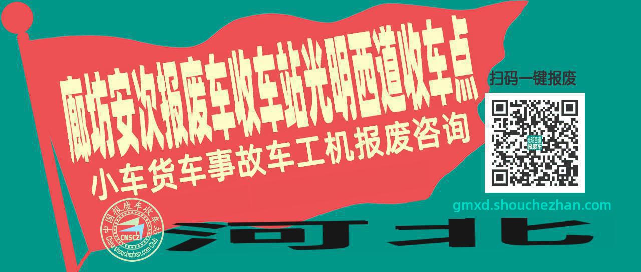 廊坊安次收车站报废咨询光明西道收车点
