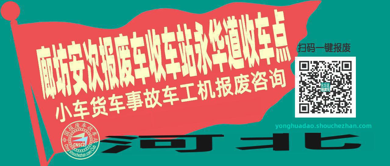 廊坊安次收车站报废咨询永华道收车点