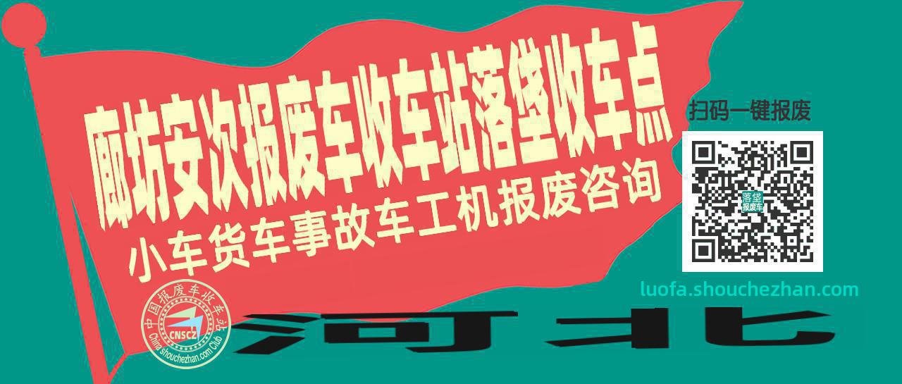廊坊安次收车站报废咨询落垡收车点