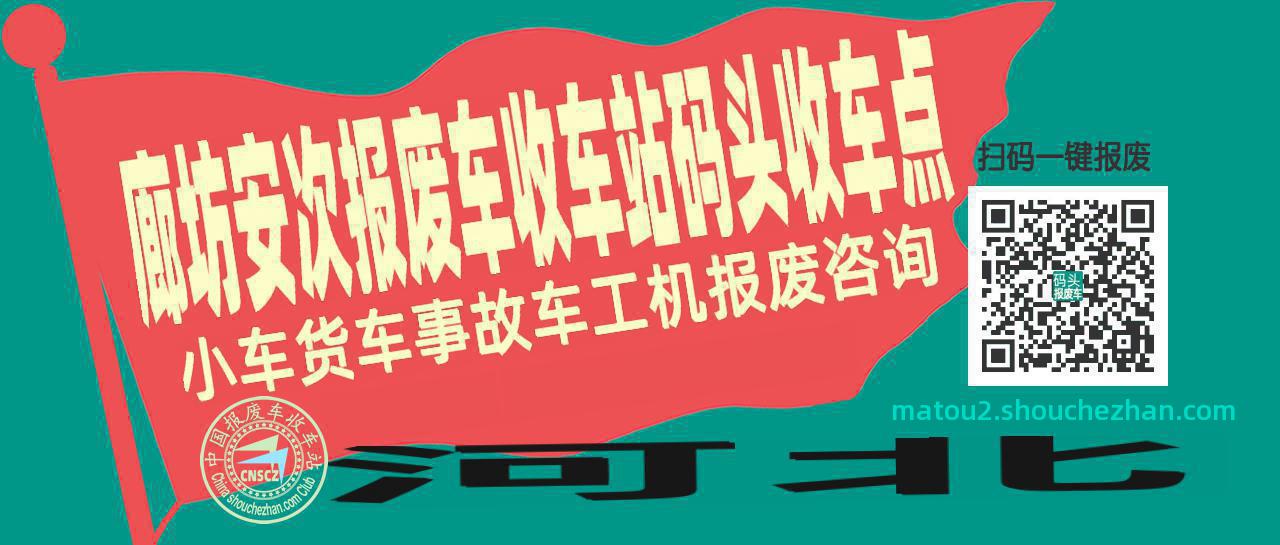 廊坊安次收车站报废咨询码头收车点