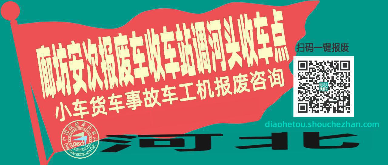 廊坊安次收车站报废咨询调河头收车点