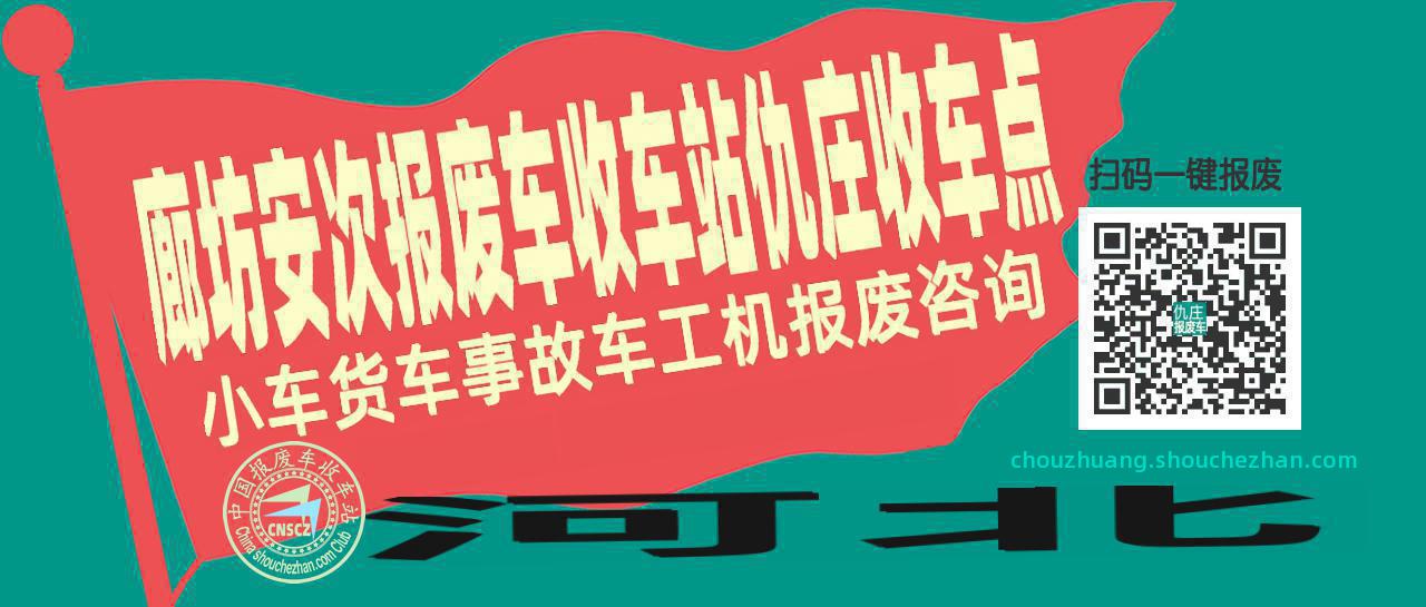 廊坊安次收车站报废咨询仇庄收车点