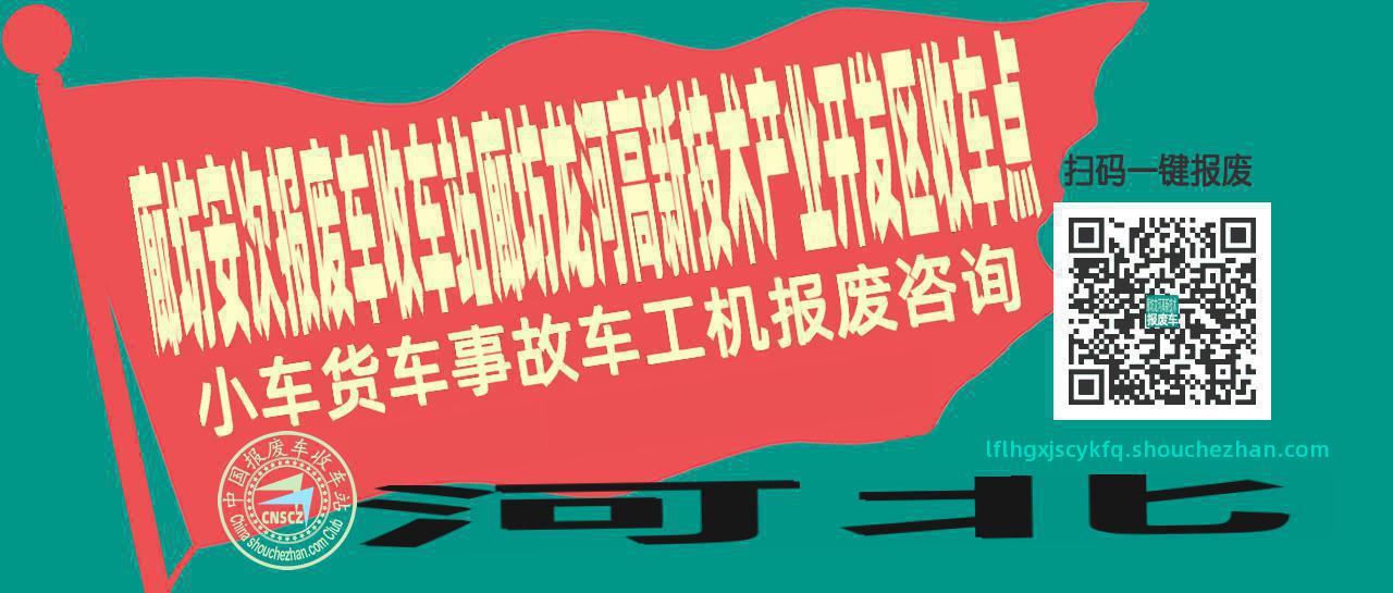 廊坊安次收车站报废咨询廊坊龙河高新技术产业开发区收车点