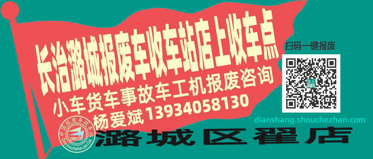 长治潞城收车站报废咨询店上收车点