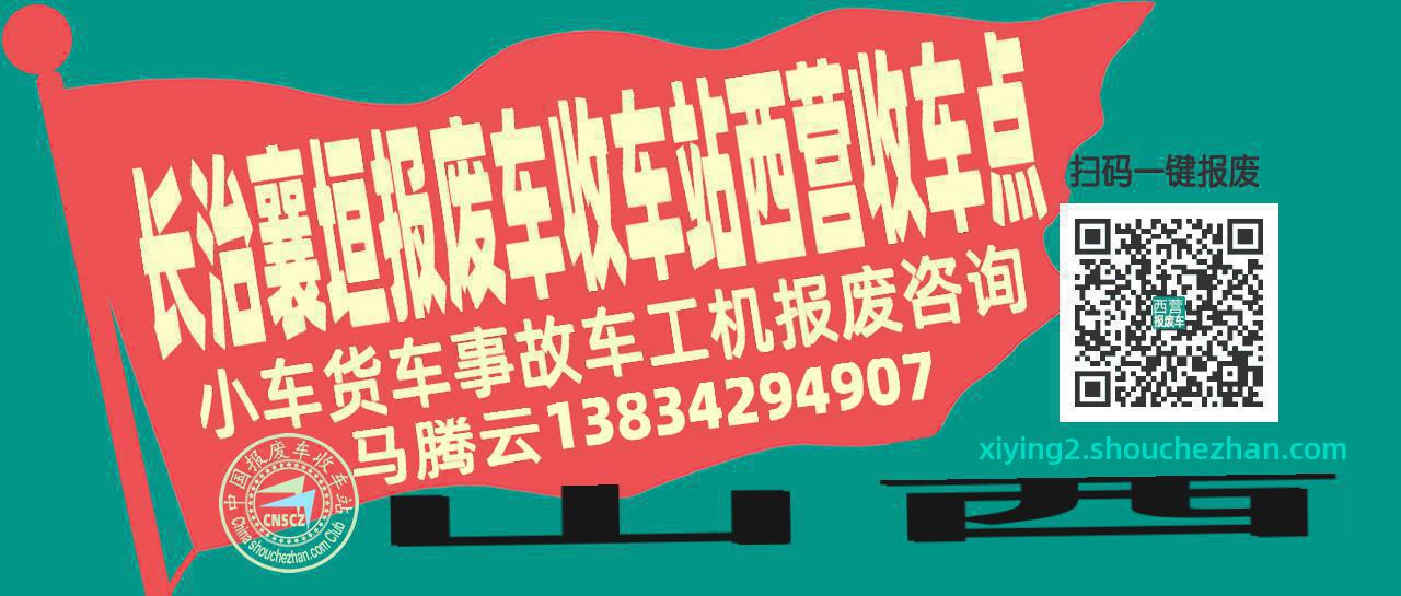 长治襄垣收车站报废咨询西营收车点