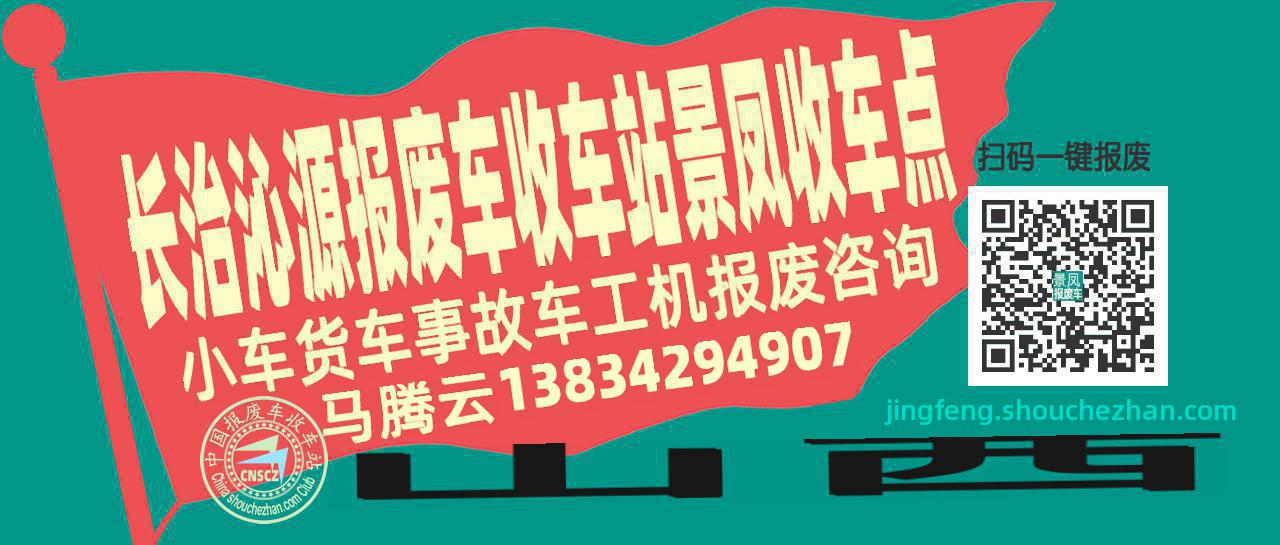 长治沁源收车站报废咨询景凤收车点