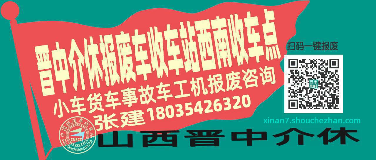 晋中介休收车站报废咨询西南收车点