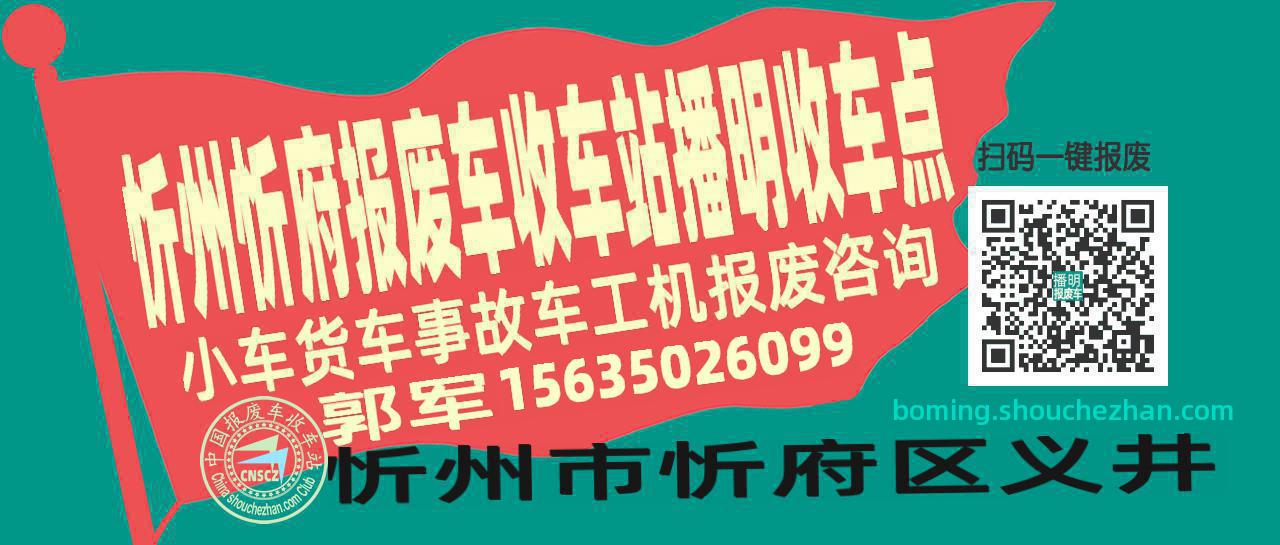 忻州忻府收车站报废咨询播明收车点