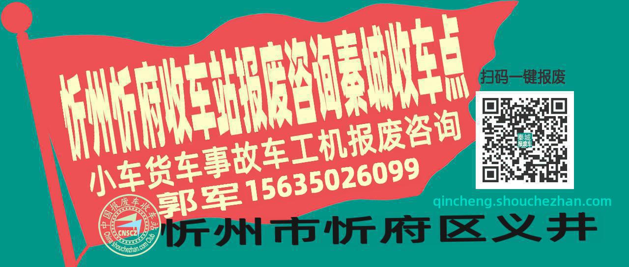 忻州忻府收车站报废咨询秦城收车点