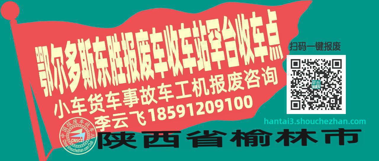 鄂尔多斯东胜收车站报废咨询罕台收车点