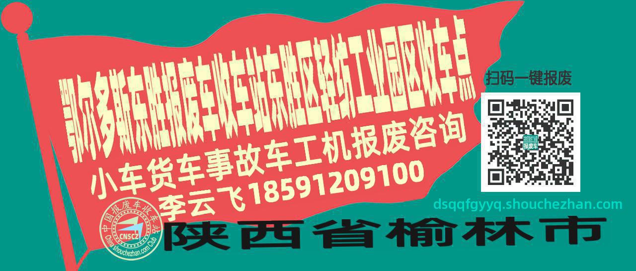 鄂尔多斯东胜收车站报废咨询东胜区轻纺工业园区收车点