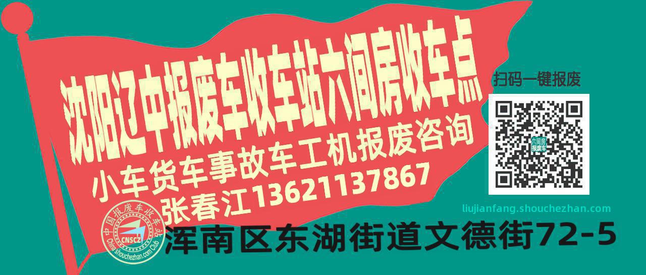 沈阳辽中收车站报废咨询六间房收车点
