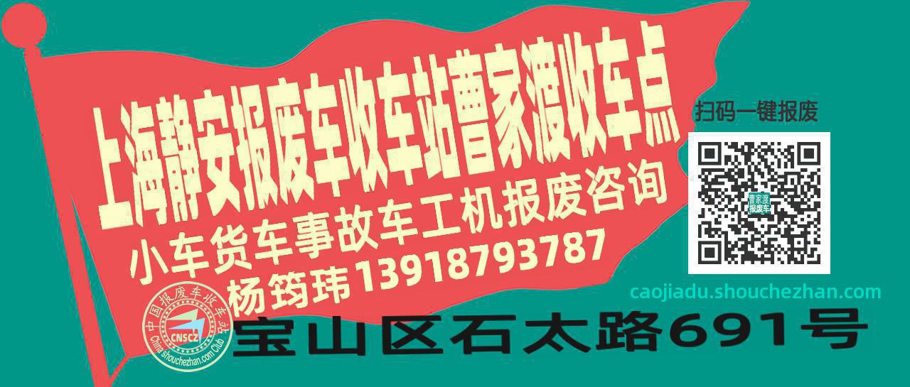 上海静安收车站报废咨询曹家渡收车点