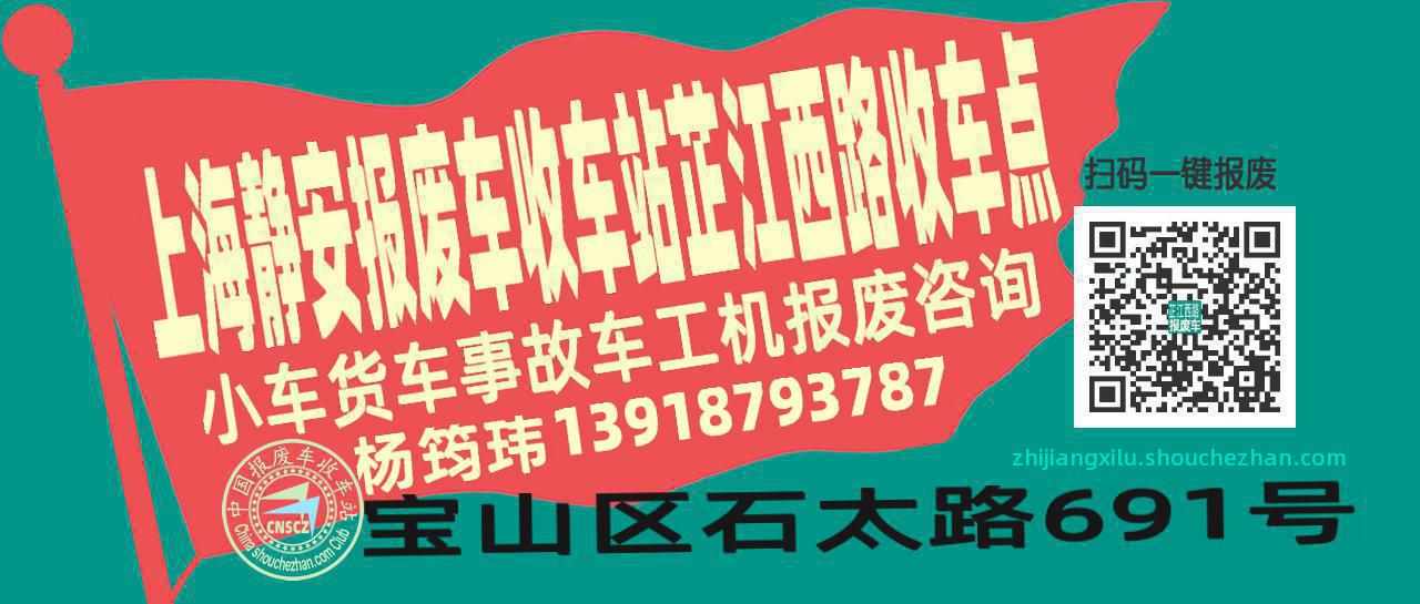 上海静安收车站报废咨询芷江西路收车点