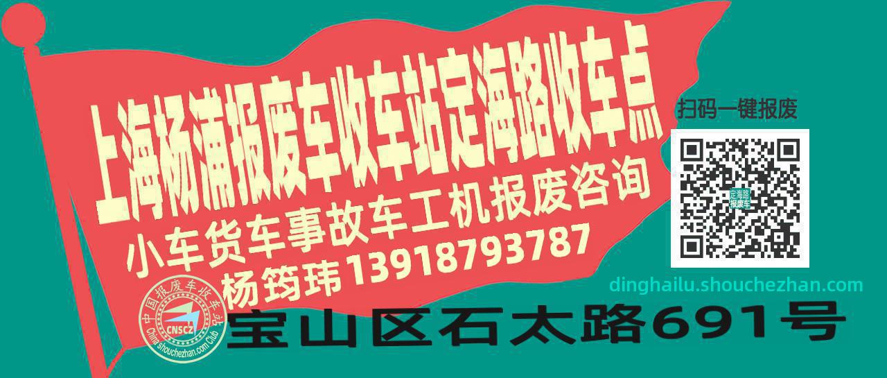 上海杨浦收车站报废咨询定海路收车点