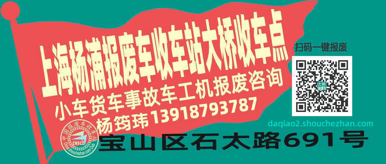 上海杨浦收车站报废咨询大桥收车点