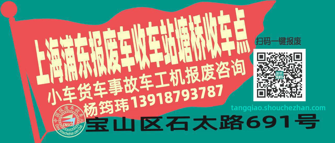 上海浦东收车站报废咨询塘桥收车点