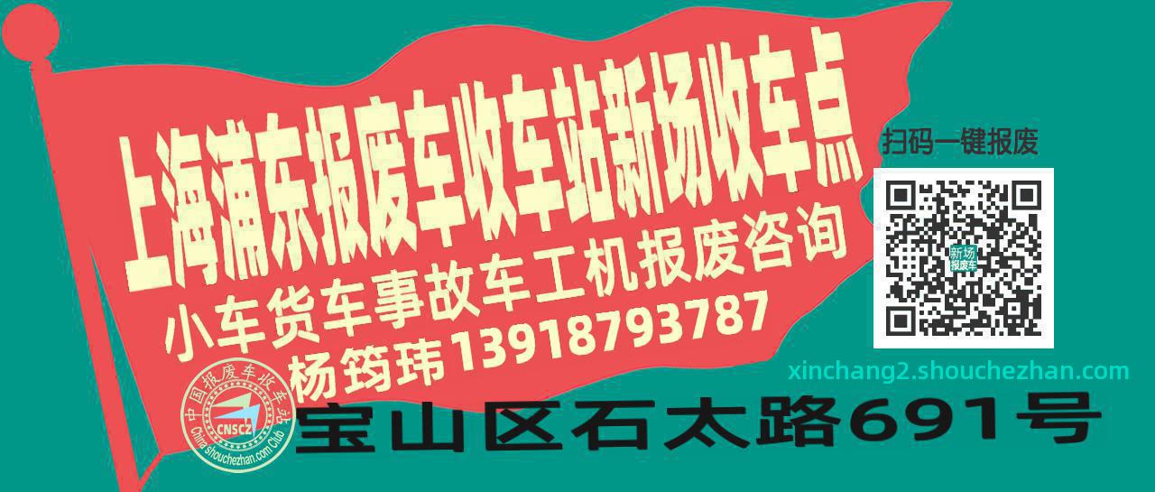 上海浦东收车站报废咨询新场收车点