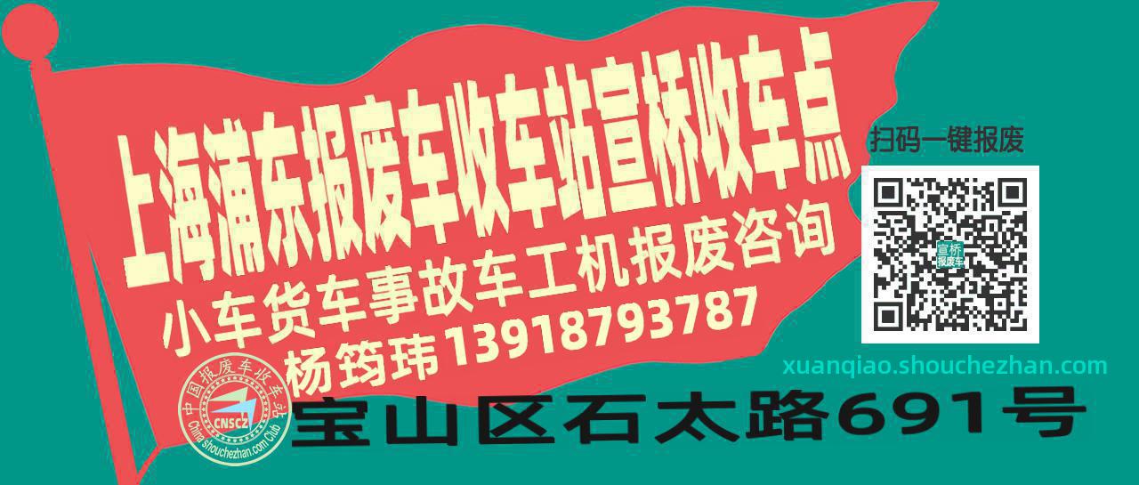 上海浦东收车站报废咨询宣桥收车点