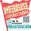 徐州贾汪收车站报废咨询