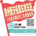徐州新沂收车站报废咨询
