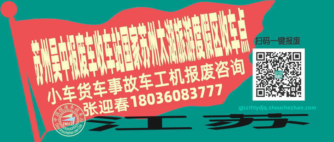 苏州吴中收车站报废咨询国家苏州太湖旅游度假区收车点