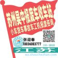 苏州吴中收车站报废咨询