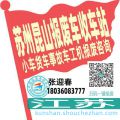 苏州昆山收车站报废咨询
