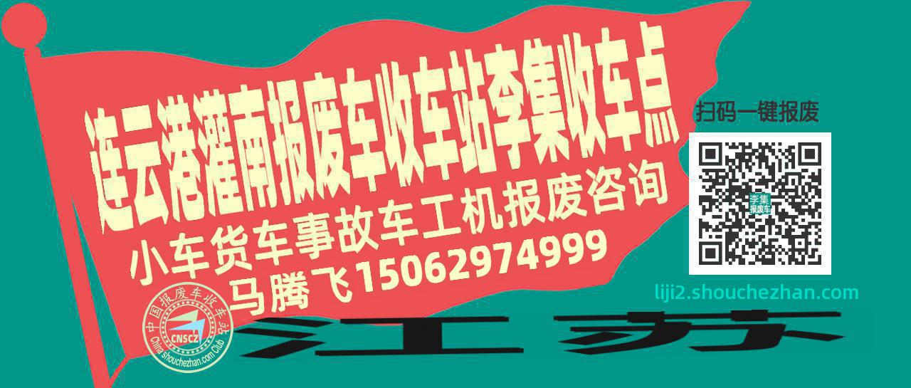 连云港灌南收车站报废咨询李集收车点