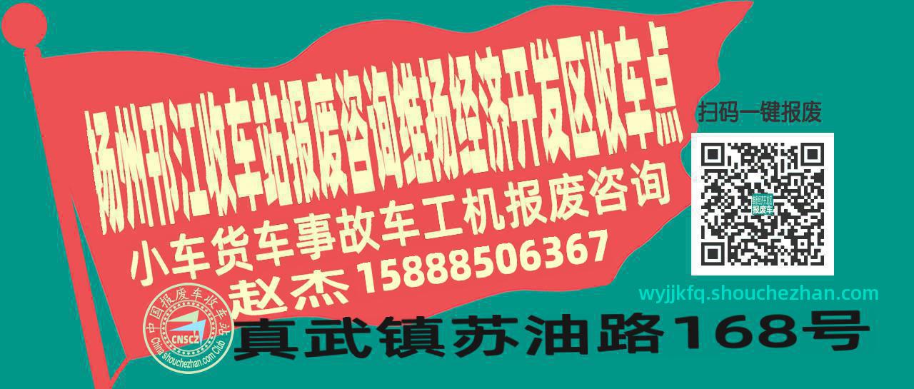 扬州邗江收车站报废咨询维扬经济开发区收车点