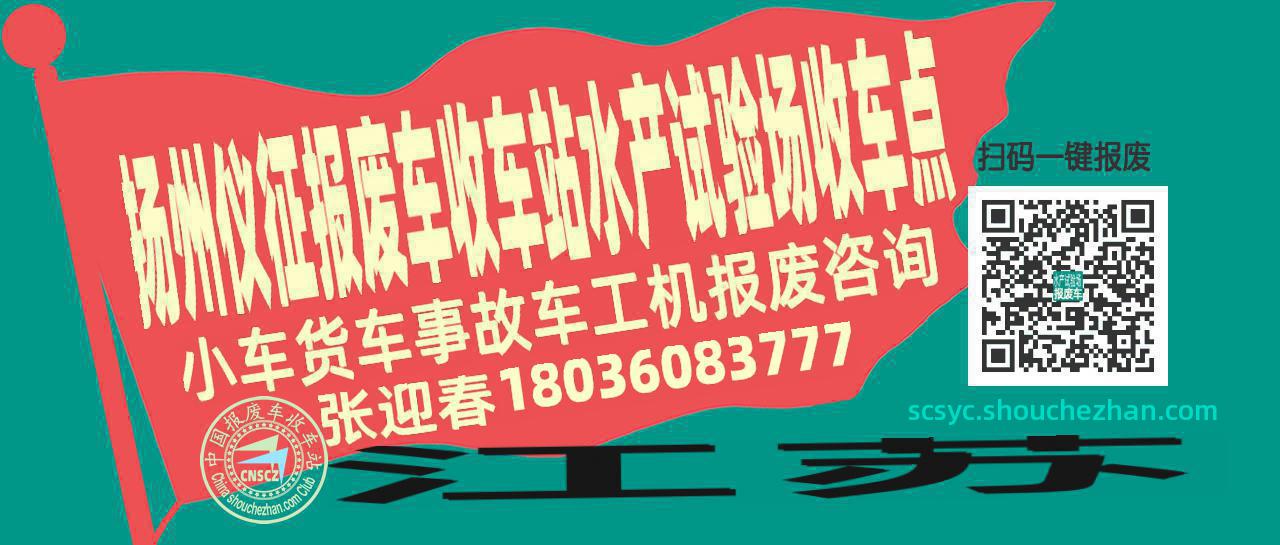 扬州仪征收车站报废咨询水产试验场收车点