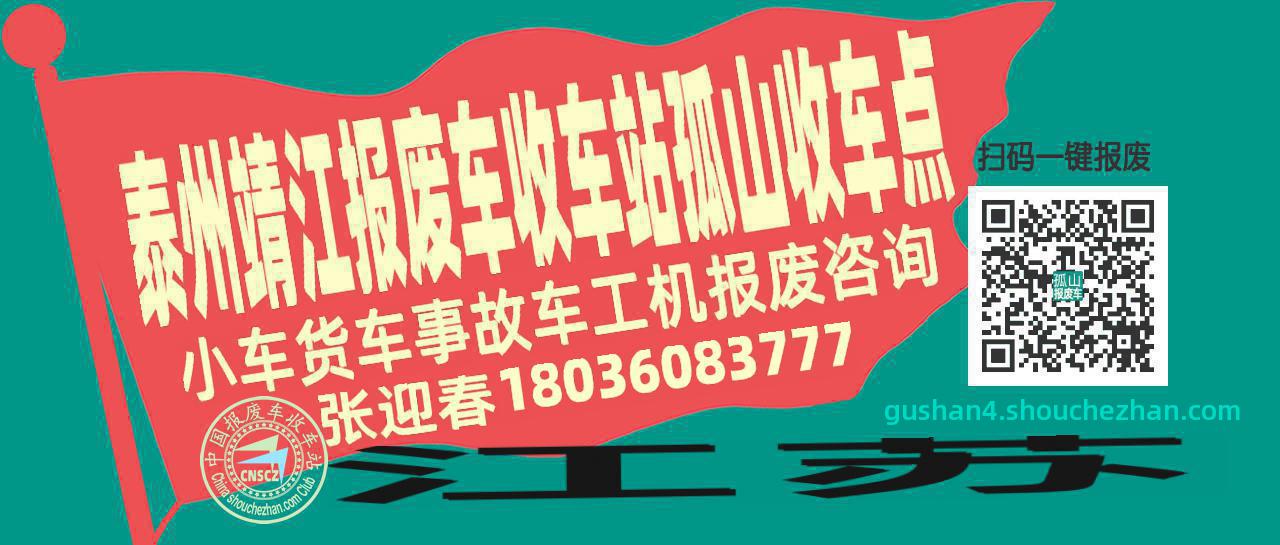 泰州靖江收车站报废咨询孤山收车点