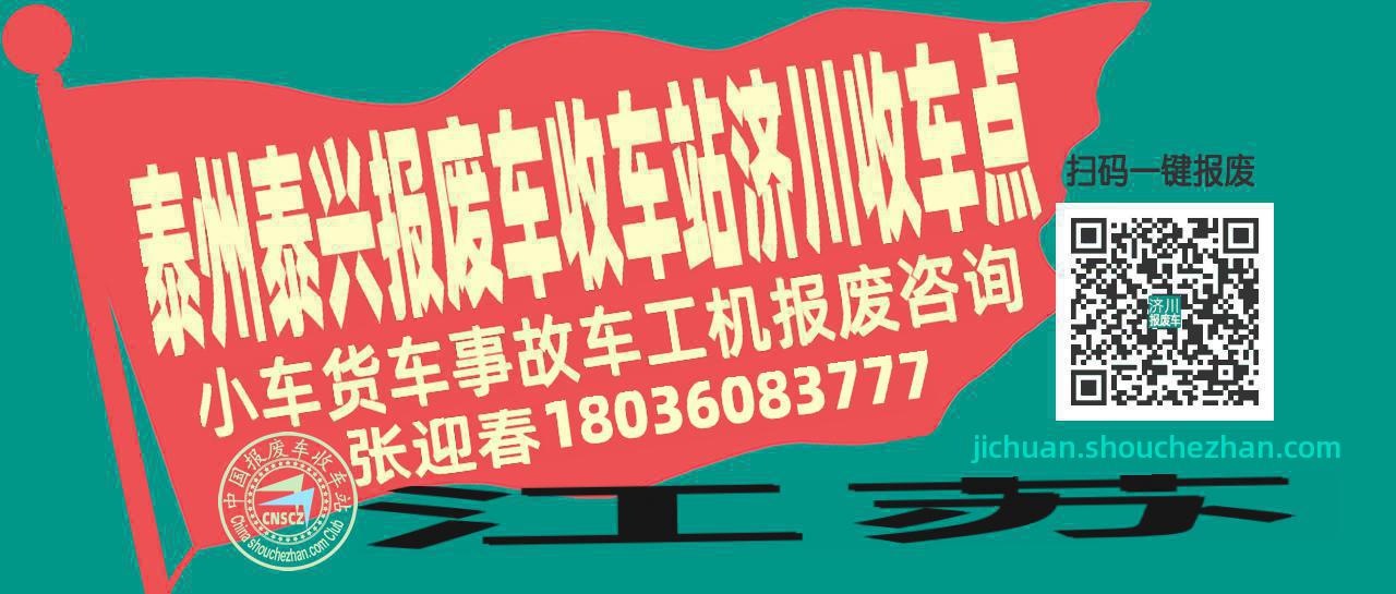 泰州泰兴收车站报废咨询济川收车点