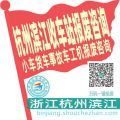 杭州滨江收车站报废咨询