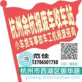 杭州余杭收车站报废咨询
