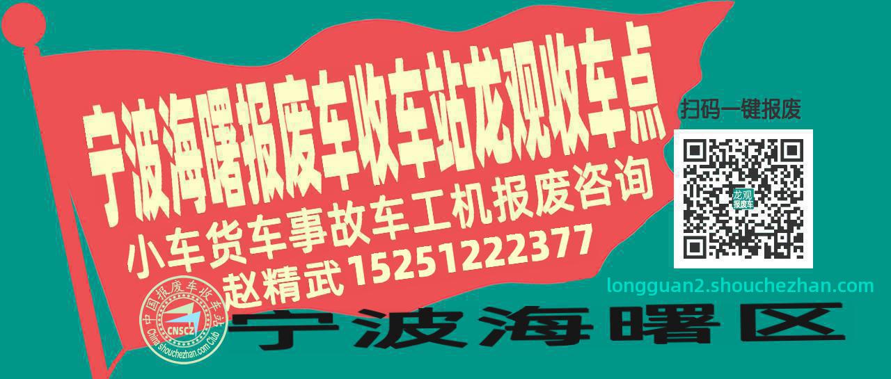 宁波海曙收车站报废咨询龙观收车点