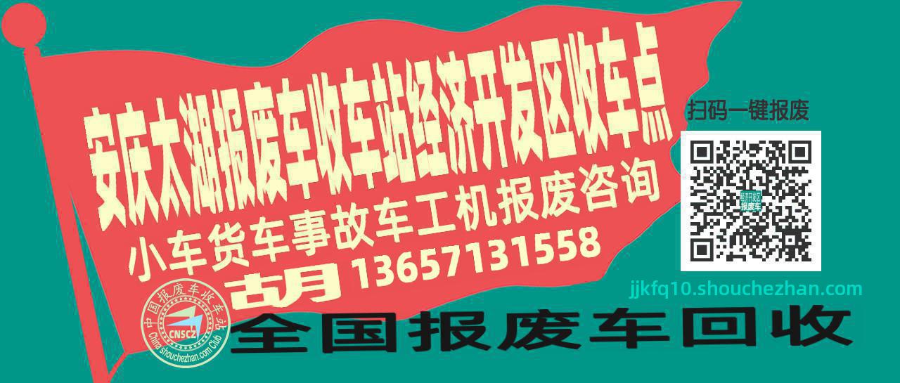 安庆太湖收车站报废咨询经济开发区收车点