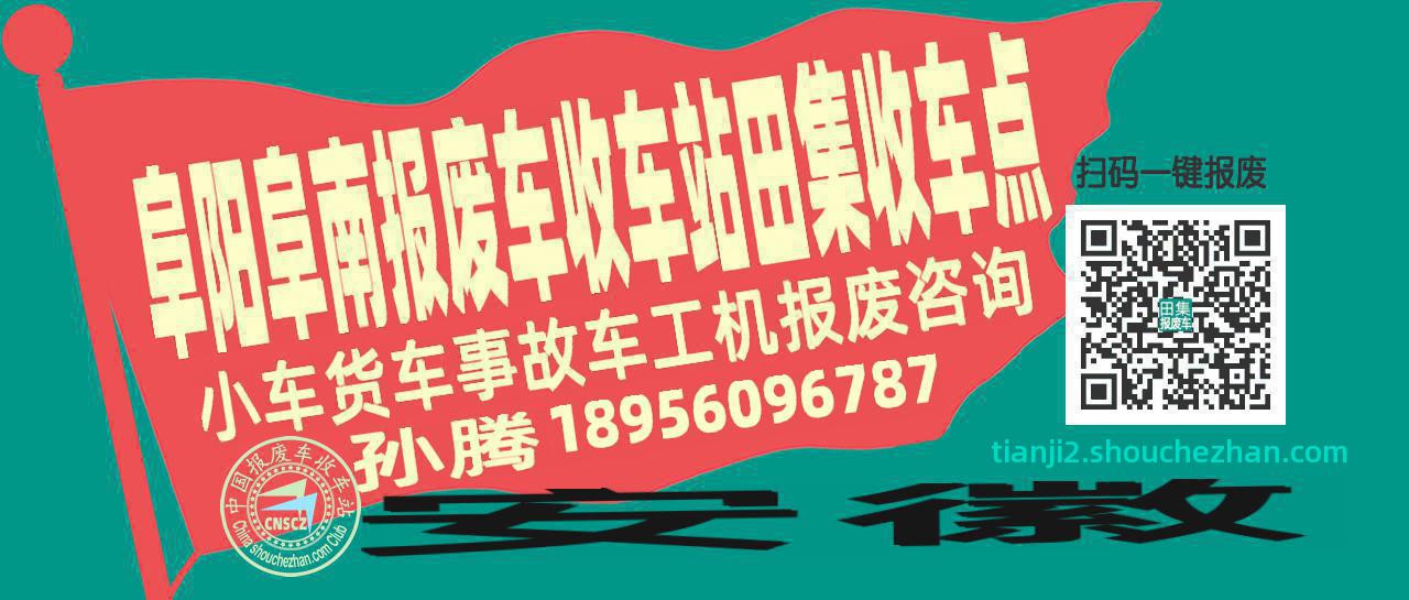 阜阳阜南收车站报废咨询田集收车点