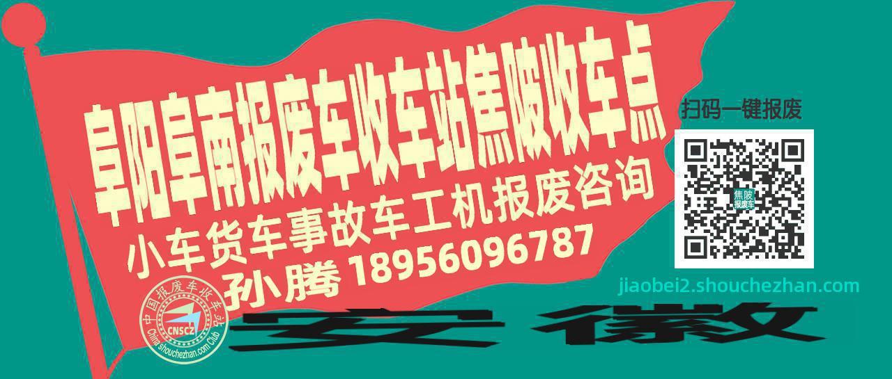 阜阳阜南收车站报废咨询焦陂收车点
