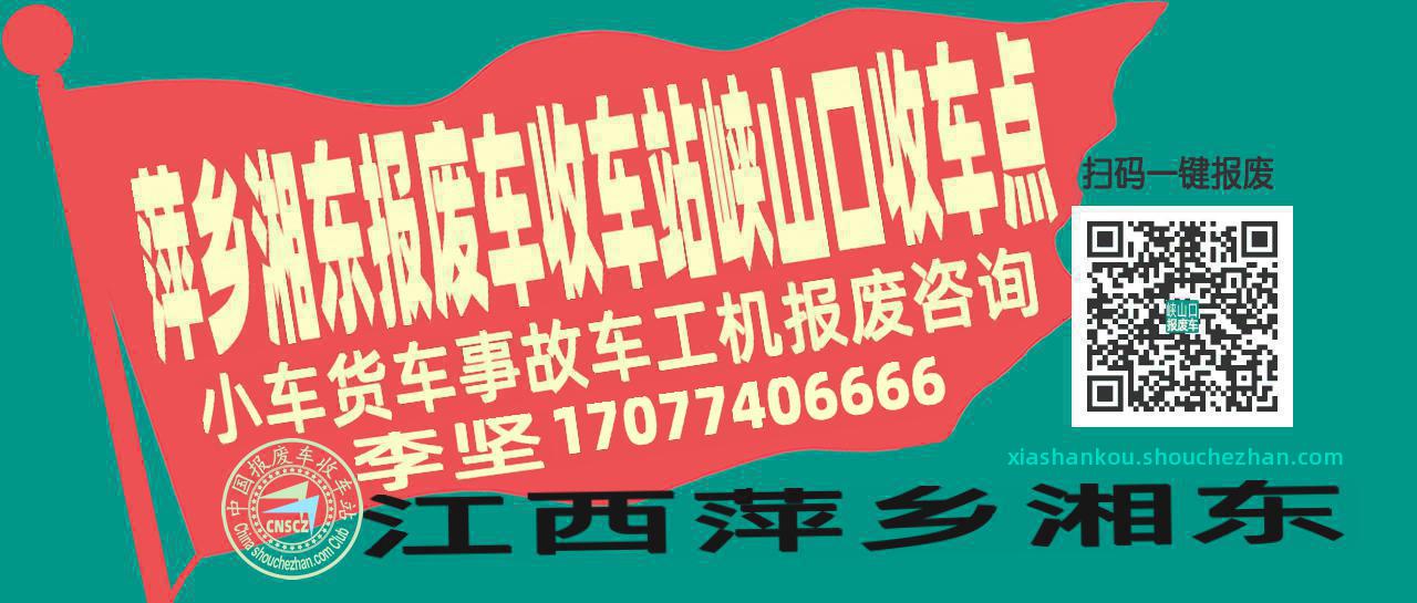 萍乡湘东收车站报废咨询峡山口收车点