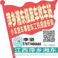 萍乡湘东收车站报废咨询
