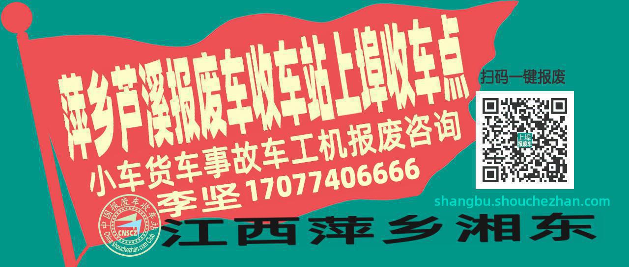 萍乡芦溪收车站报废咨询上埠收车点