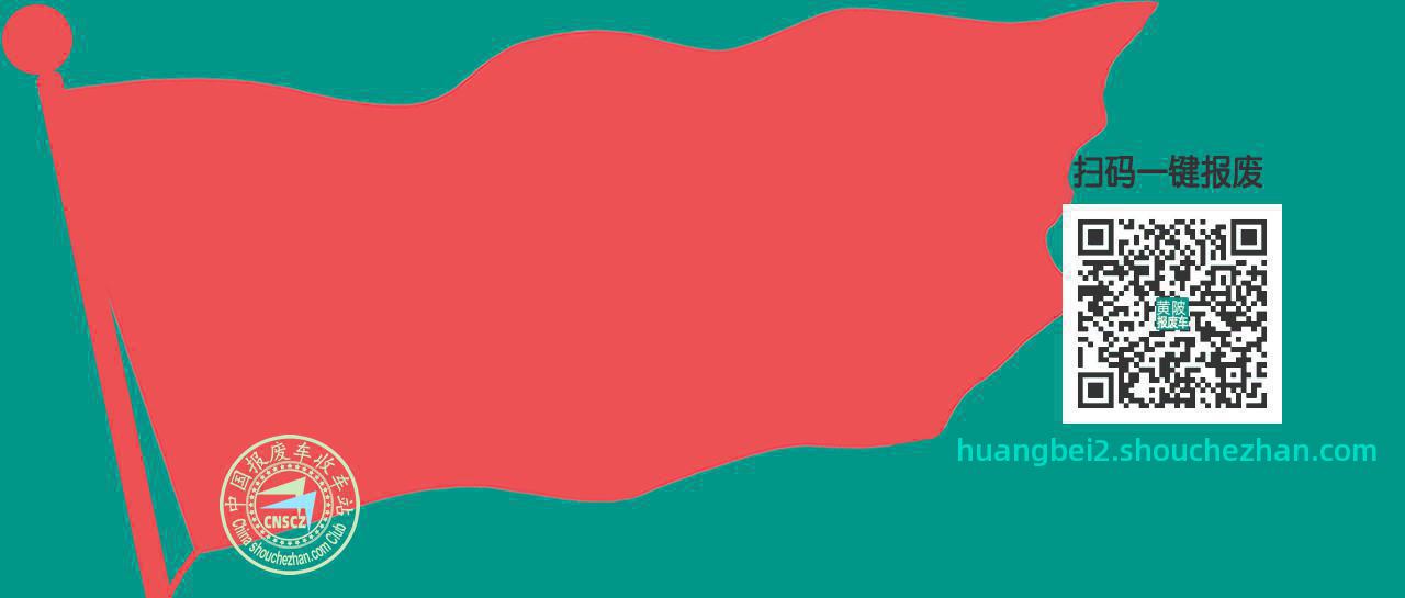 赣州宁都收车站报废咨询黄陂收车点